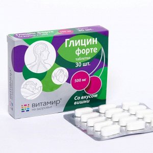 Глицин форте Витамир со вкусом вишни, 30 таблеток по 500 мг