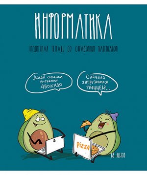 Тетрадь 48л А5 Скрепка Клетка Авокадики - Информатика