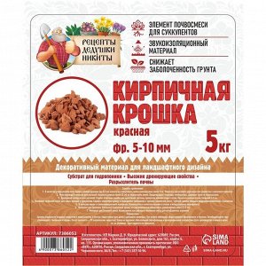 Кирпичная крошка "Рецепты дедушки Никиты", красный цв, фр 5-10, 5 кг
