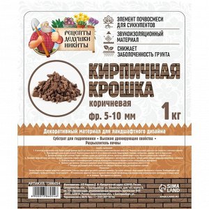 Кирпичная крошка "Рецепты дедушки Никиты", коричневый цв, фр 5-10, 1 кг