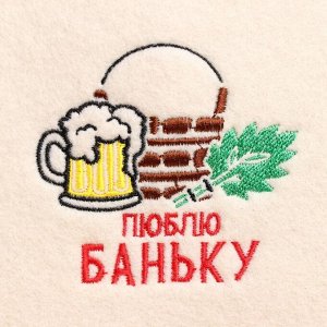 Шапка для бани и сауны, с вышивкой «Люблю баньку», полиэфир 70%, шерсть 30%, первый сорт, «Добропаровъ»