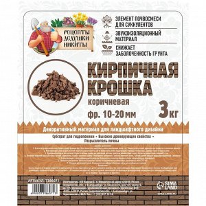 Кирпичная крошка "Рецепты дедушки Никиты", коричневый цв, фр 10-20, 3 кг