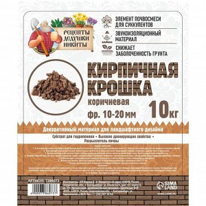 Кирпичная крошка &quot;Рецепты дедушки Никиты&quot;, коричневый цв, фр 10-20, 10 кг