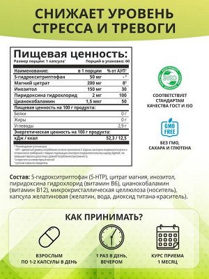 1WIN  5HTP с магнием и витаминами группы В в капсулах, 60 капсул.