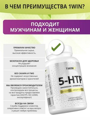 1WIN  5HTP с магнием и витаминами группы В в капсулах, 60 капсул.