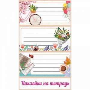 Наклейка на тетрадь "Романтическое настроение"