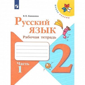 Русский язык 2 кл. «Рабочая тетрадь» В 2-х ч. Ч.1 Канакина /Школа России