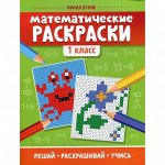 Математические раскраски: 1 класс. 5-е издание. Буряк М.В.