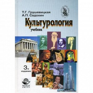 Культурология. 3-е издание, переработанное и дополненное. Садохин А. П., Грушевицкая Т. Г.