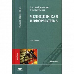 Медицинская информатика: Учебник. 7-е издание, стер. Кобринский Б. А.