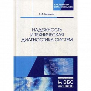 Надежность и техническая диагностика систем: Учебное пособие. Березкин Е.Ф.