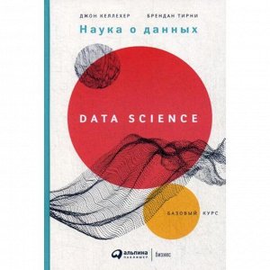 Наука о данных: Базовый курс. Келлехер Дж., Тьерни Б.