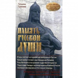 Память русской души. Грачева Т. В.