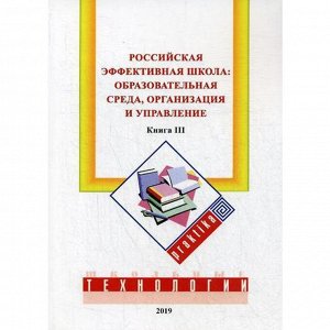 Российская эффективная школа: образовательная среда, организация и управление. Книга 3. Бершадский М. Е., Гузеев В. В., Нестеренко А. А.