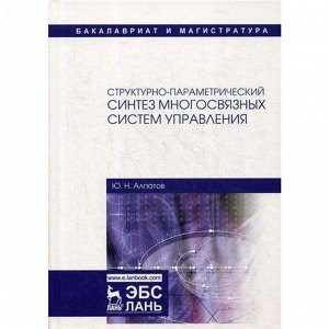 Структурно-параметрический синтез многосвязных систем управления: монография. 2-е издание, исправленное. Алпатов Ю. Н.