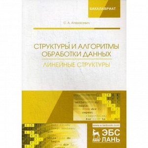 Структуры и алгоритмы обработки данных. Линейные структуры: Учебное пособие. Апанасевич С.А.