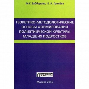 Теоретико-методологические основы формирования полиэтнической культуры младших подростков: монография. Заббарова М.Г., Гринева Е.А.