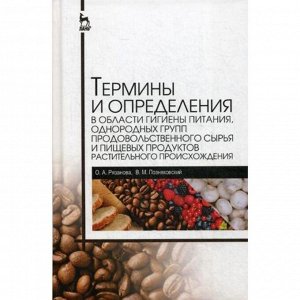 Термины и определения в области гигиены питания, однородных групп продовольственного сырья и пищевых продуктов растительного происхождения