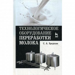 Технологическое оборудование переработки молока: Учебное пособие. 3-е издание, стер. Бредихин С. А.