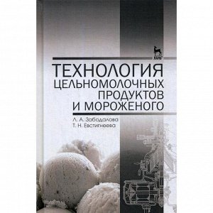 Технология цельномолочных продуктов и мороженого: Учебное пособие. 5-е издание, стер. Забодалова Л. А., Евстигнеева Т. Н.