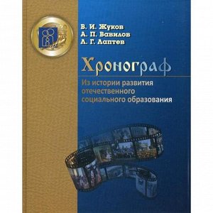 Хронограф. Из истории развития отечественного социального образования. Жуков В.И., Вавилов А.П., Лаптев Л.Г.