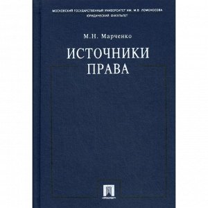 Источники права: Учебное пособие. Марченко М.Н.