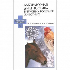 Лабораторная диагностика вирусных болезней животных: Учебное пособие. 2-е издание, исправленное. Сост. Барышников П. И., Разумовская В. В.