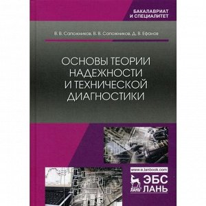 Основы теории надежности и технической диагностики: Учебник. Сапожников В.В., Ефанов Д.В.