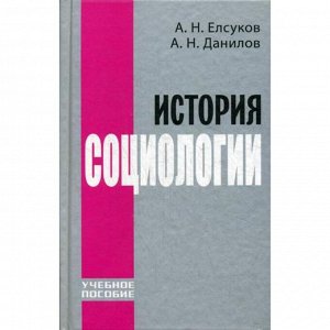 История социологии. Учебное пособие. Елсуков А.Н.