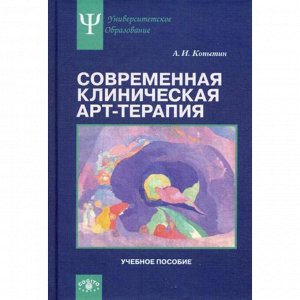 Современная клиническая арт-терапия: Учебное пособие. Копытин А.И