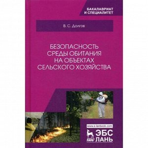 Безопасность среды обитания на объектах сельского хозяйства: Учебник. Долгов В.С.