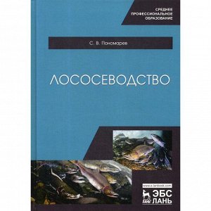 Лососеводство. Учебное пособие для СПО. Пономарев С.В.