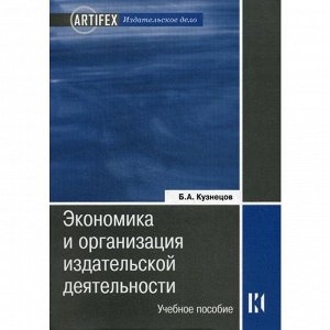 Экономика и организация издательской деятельности. 2-е издание, переработанное и дополненное. Кузнецов Б. А.