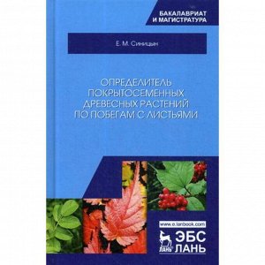 Определитель покрытосеменных древесных растений по побегам с листьями: Учебное пособие. Синицын Е.М.