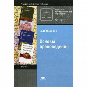 Основы правоведения. 11-е издание, стер. Яковлев А. И.