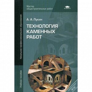 Технология каменных работ: учебное пособие. 3-е издание, стер. Лукин А. А.