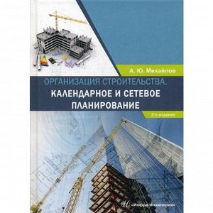 Организация строительства. Календарное и сетевое планирование: Учебное пособие. 2-е изд. Михайлов А.Ю.