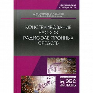 Конструирование блоков радиоэлектронных средств: Учебное пособие. Муромцев Д.Ю., Белоусов О.А.