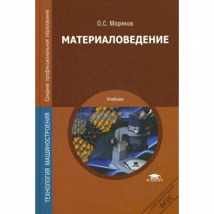 Материаловедение: Учебник. 5-е издание, стер. Моряков О. С.