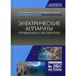 Электрические аппараты управления и автоматики: Учебное пособие. 2-е издание, стер. Аполлонский С. М., Куклев Ю. В., Фролов В. Я.