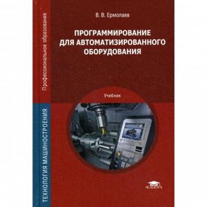 Программирование для автоматизированного оборудования: Учебник. 2-е издание, стер. Ермолаев В. В.