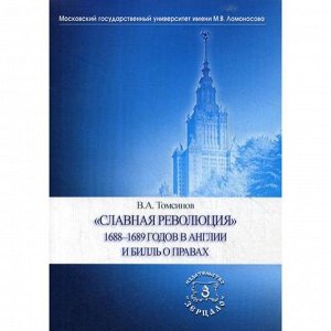 Славная революция 1688-1689 годов в Англии и Билль о правах: Учебное пособие. Томсинов В.А.