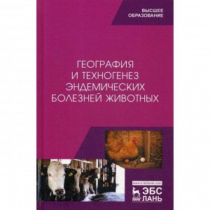 География и техногенез эндемических болезней животных: Учебное пособие. Сахно Н.В., Шевченко А.Н., Ватников Ю.А.