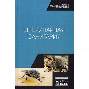 Ветеринарная санитария: Учебное пособие для СПО. Сахно Н.В., Буяров В.С.