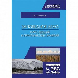 Заповедное дело. Курс лекций и практических занятий: Учебное пособие. Дворников М.Г.