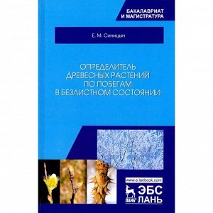 Определитель древесных растений по побегам в безлистном состоянии: Учебное пособие. Синицын Е.М.