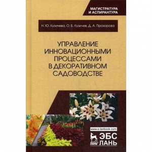 Управление инновационными процессами в декоративном садоводстве. Монография. Кузичева Н.Ю., Кузичев О.Б., Прохорова Д.А.