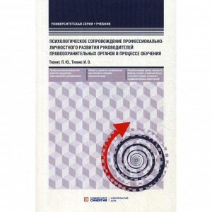 Психологическое сопровождение профессионально-личностного развития руководителей правоохранительных органов в процессе обучения: Учебное пособие