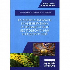 Болезни и паразиты культивируемых и промысловых беспозвоночных и водорослей: Учебное пособие. 2-е издание