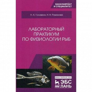 Лабораторный практикум по физиологии рыб: Учебное пособие. Головина Н.А., Романова Н.Н.